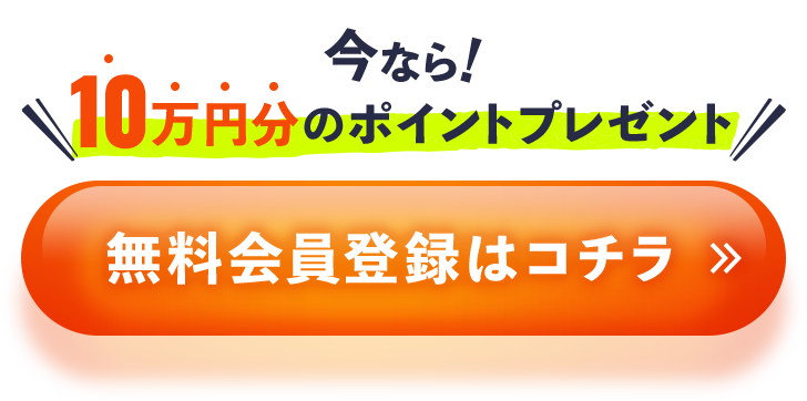 無料会員登録はコチラ