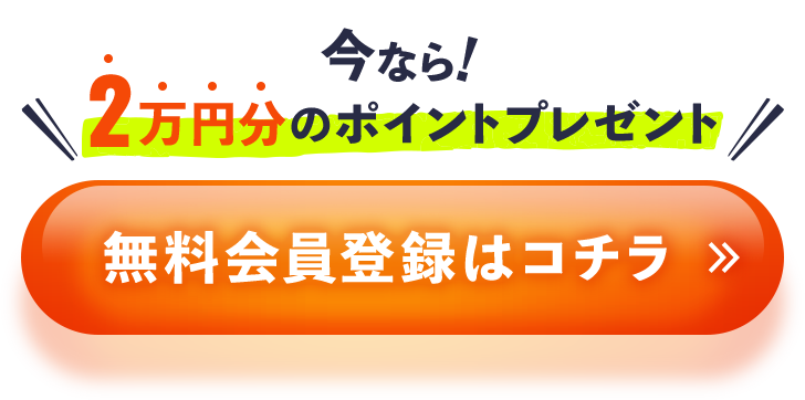 ポイント20,000円分プレゼント！無料会員登録はコチラ