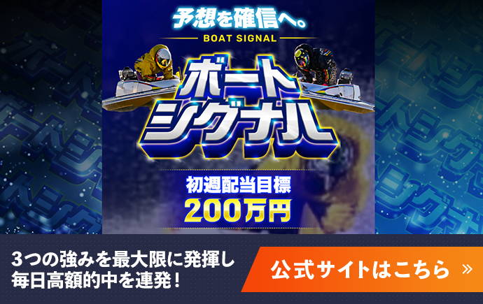 ボートシグナル 公式サイト